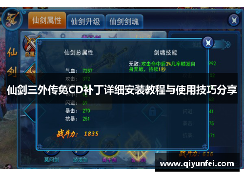 仙剑三外传免CD补丁详细安装教程与使用技巧分享