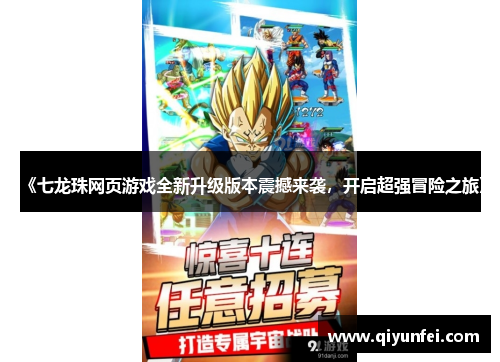 《七龙珠网页游戏全新升级版本震撼来袭，开启超强冒险之旅》
