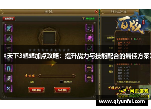 《天下3魍魉加点攻略：提升战力与技能配合的最佳方案》