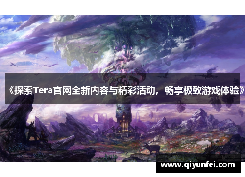 《探索Tera官网全新内容与精彩活动，畅享极致游戏体验》