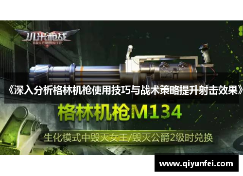 《深入分析格林机枪使用技巧与战术策略提升射击效果》