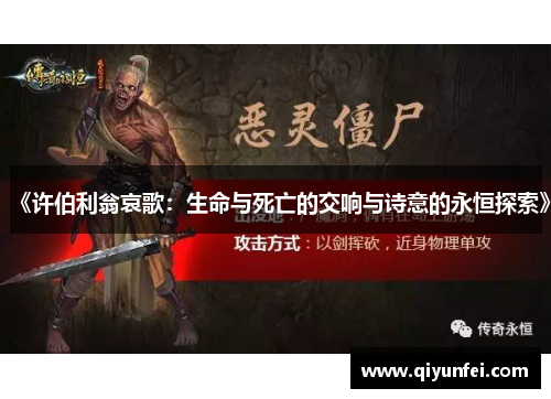 《许伯利翁哀歌：生命与死亡的交响与诗意的永恒探索》