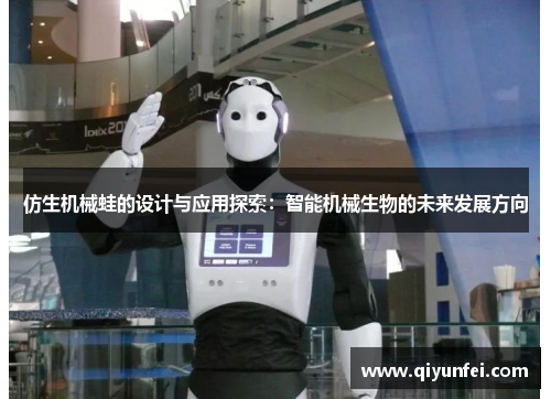 仿生机械蛙的设计与应用探索：智能机械生物的未来发展方向