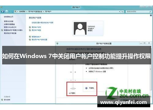 如何在Windows 7中关闭用户帐户控制功能提升操作权限