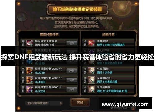 探索DNF租武器新玩法 提升装备体验省时省力更轻松