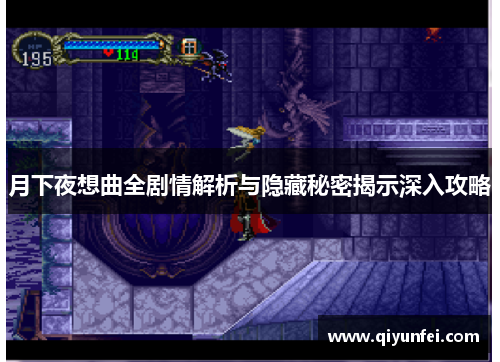 月下夜想曲全剧情解析与隐藏秘密揭示深入攻略