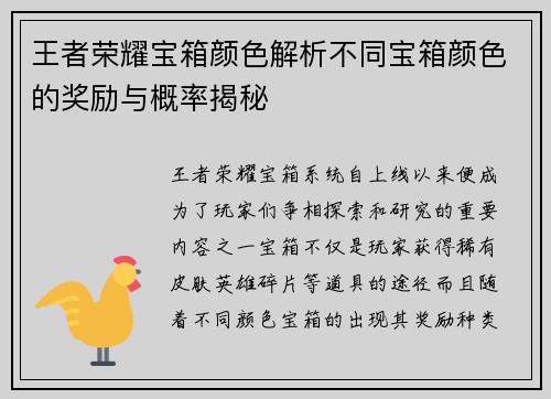 王者荣耀宝箱颜色解析不同宝箱颜色的奖励与概率揭秘