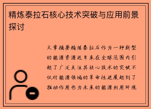 精炼泰拉石核心技术突破与应用前景探讨