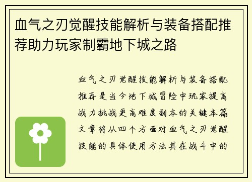 血气之刃觉醒技能解析与装备搭配推荐助力玩家制霸地下城之路