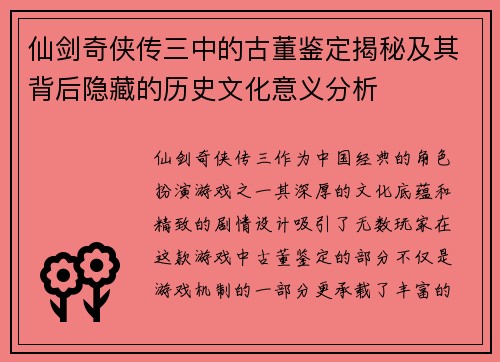 仙剑奇侠传三中的古董鉴定揭秘及其背后隐藏的历史文化意义分析