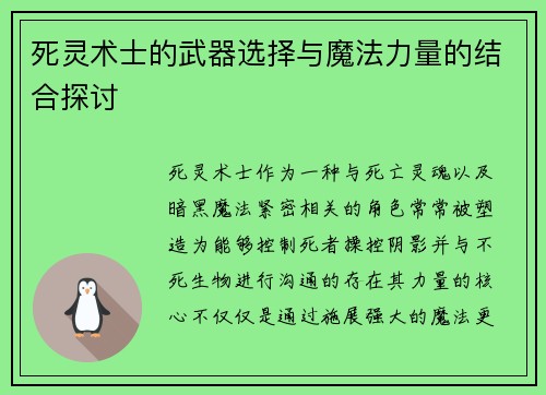 死灵术士的武器选择与魔法力量的结合探讨