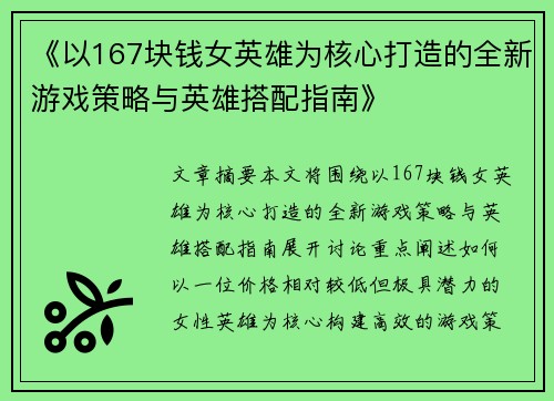 《以167块钱女英雄为核心打造的全新游戏策略与英雄搭配指南》