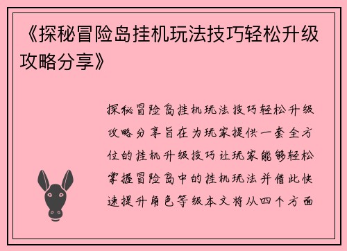 《探秘冒险岛挂机玩法技巧轻松升级攻略分享》