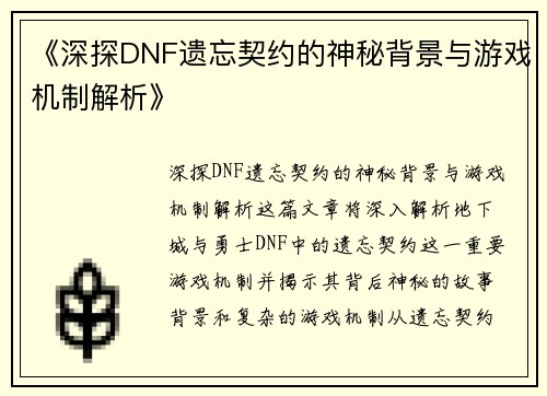 《深探DNF遗忘契约的神秘背景与游戏机制解析》