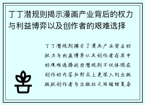 丁丁潜规则揭示漫画产业背后的权力与利益博弈以及创作者的艰难选择