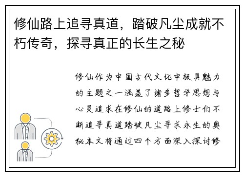修仙路上追寻真道，踏破凡尘成就不朽传奇，探寻真正的长生之秘