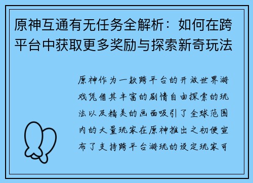 原神互通有无任务全解析：如何在跨平台中获取更多奖励与探索新奇玩法