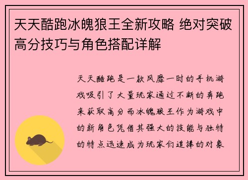 天天酷跑冰魄狼王全新攻略 绝对突破高分技巧与角色搭配详解