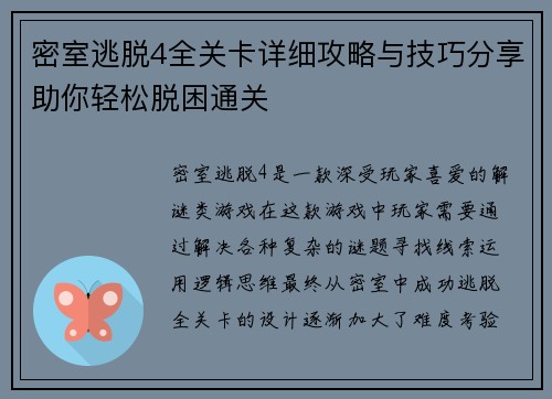 密室逃脱4全关卡详细攻略与技巧分享助你轻松脱困通关