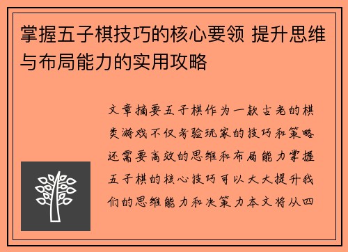 掌握五子棋技巧的核心要领 提升思维与布局能力的实用攻略