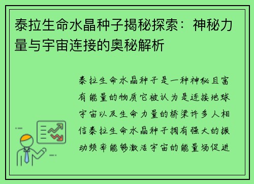 泰拉生命水晶种子揭秘探索：神秘力量与宇宙连接的奥秘解析