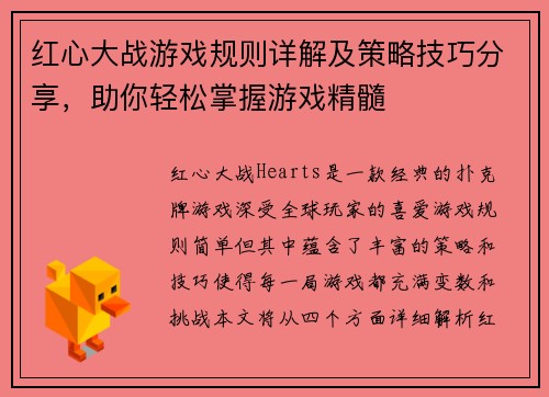 红心大战游戏规则详解及策略技巧分享，助你轻松掌握游戏精髓