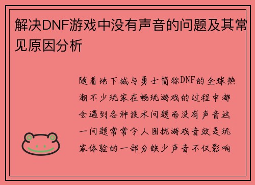 解决DNF游戏中没有声音的问题及其常见原因分析