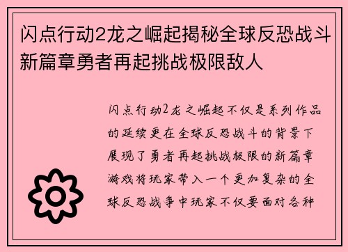 闪点行动2龙之崛起揭秘全球反恐战斗新篇章勇者再起挑战极限敌人