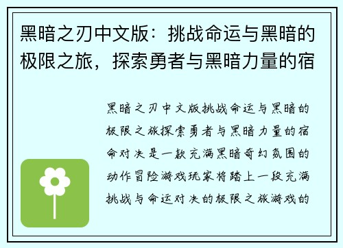 黑暗之刃中文版：挑战命运与黑暗的极限之旅，探索勇者与黑暗力量的宿命对决