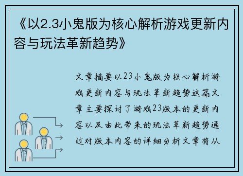 《以2.3小鬼版为核心解析游戏更新内容与玩法革新趋势》