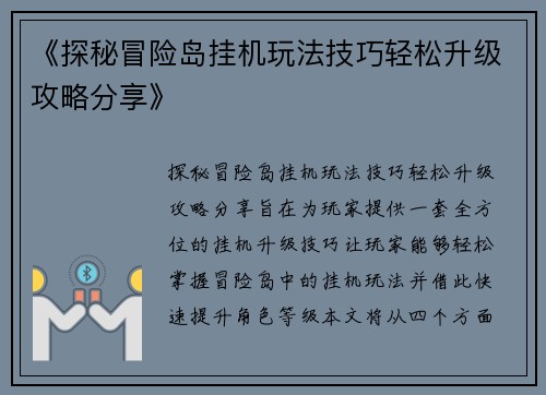 《探秘冒险岛挂机玩法技巧轻松升级攻略分享》