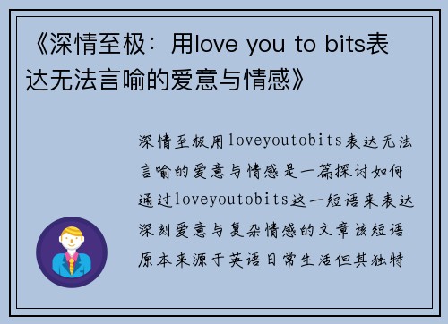 《深情至极：用love you to bits表达无法言喻的爱意与情感》