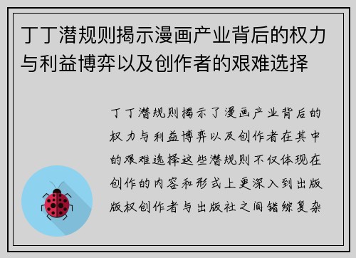 丁丁潜规则揭示漫画产业背后的权力与利益博弈以及创作者的艰难选择