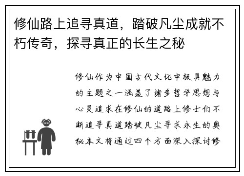 修仙路上追寻真道，踏破凡尘成就不朽传奇，探寻真正的长生之秘