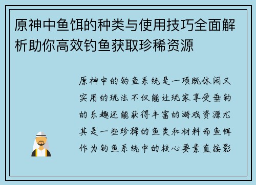 原神中鱼饵的种类与使用技巧全面解析助你高效钓鱼获取珍稀资源