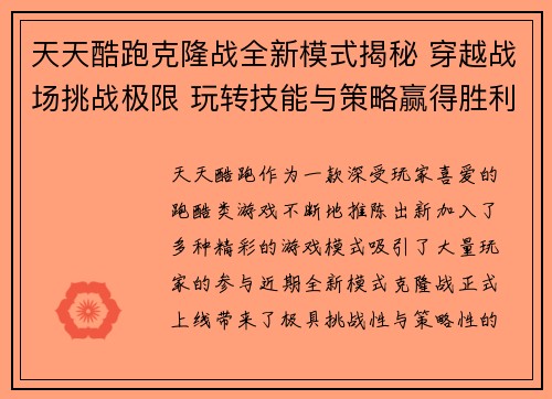 天天酷跑克隆战全新模式揭秘 穿越战场挑战极限 玩转技能与策略赢得胜利