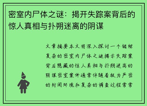 密室内尸体之谜：揭开失踪案背后的惊人真相与扑朔迷离的阴谋