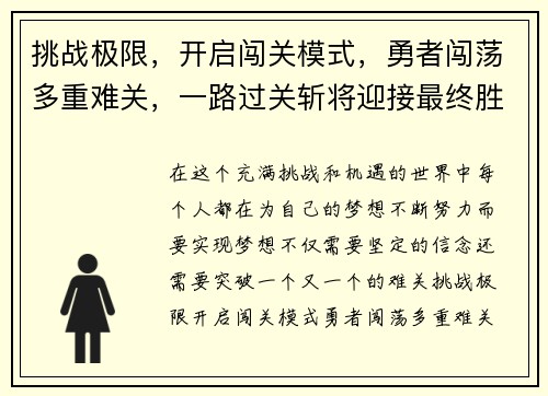 挑战极限，开启闯关模式，勇者闯荡多重难关，一路过关斩将迎接最终胜利
