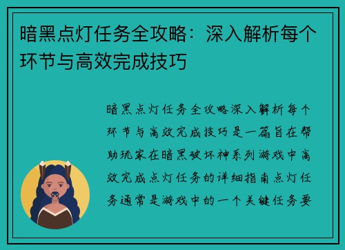 暗黑点灯任务全攻略：深入解析每个环节与高效完成技巧