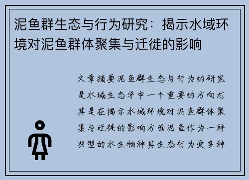 泥鱼群生态与行为研究：揭示水域环境对泥鱼群体聚集与迁徙的影响