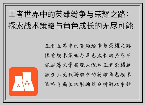 王者世界中的英雄纷争与荣耀之路：探索战术策略与角色成长的无尽可能