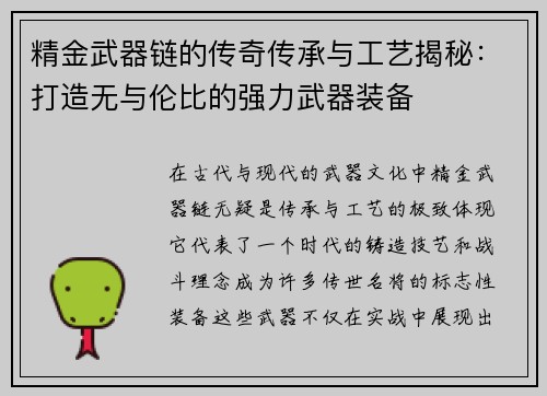 精金武器链的传奇传承与工艺揭秘：打造无与伦比的强力武器装备