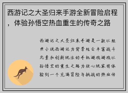 西游记之大圣归来手游全新冒险启程，体验孙悟空热血重生的传奇之路