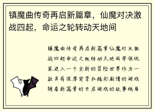 镇魔曲传奇再启新篇章，仙魔对决激战四起，命运之轮转动天地间