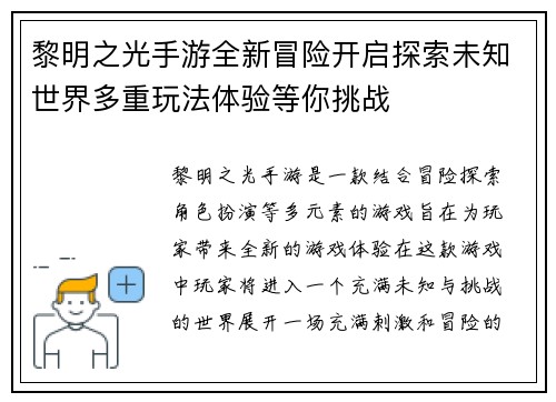 黎明之光手游全新冒险开启探索未知世界多重玩法体验等你挑战