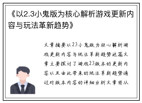 《以2.3小鬼版为核心解析游戏更新内容与玩法革新趋势》