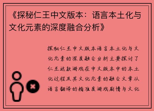 《探秘仁王中文版本：语言本土化与文化元素的深度融合分析》