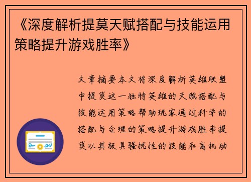 《深度解析提莫天赋搭配与技能运用策略提升游戏胜率》