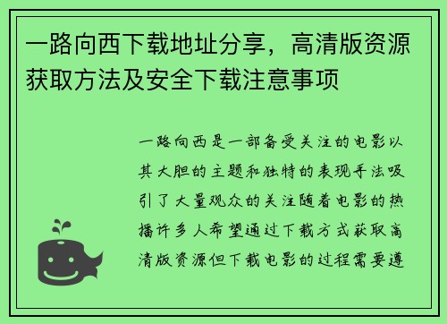 一路向西下载地址分享，高清版资源获取方法及安全下载注意事项