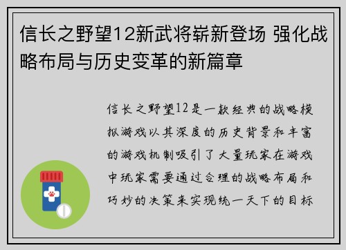 信长之野望12新武将崭新登场 强化战略布局与历史变革的新篇章